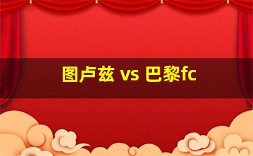 图卢兹 vs 巴黎fc